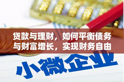 商都贷款与理财，如何平衡债务与财富增长，实现财务自由