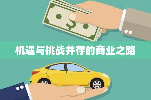 商都机遇与挑战并存的商业之路