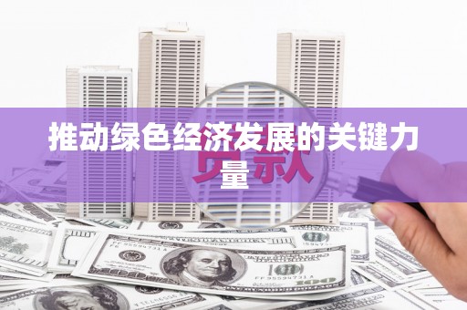 商都推动绿色经济发展的关键力量
