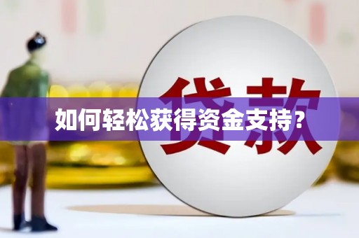 商都如何轻松获得资金支持？