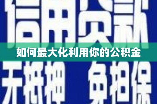 商都如何最大化利用你的公积金