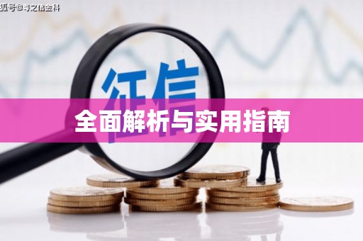 商都全面解析与实用指南