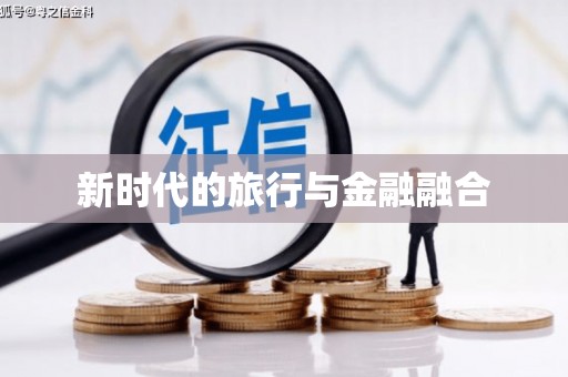 商都新时代的旅行与金融融合