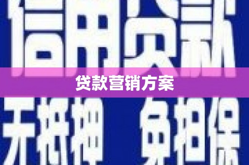 商都贷款营销方案