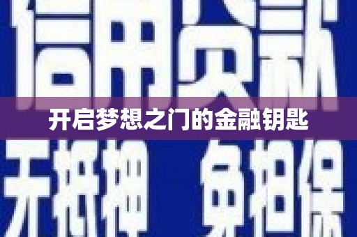 商都开启梦想之门的金融钥匙