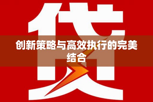 商都创新策略与高效执行的完美结合