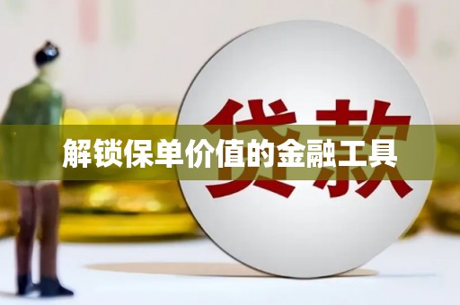 商都解锁保单价值的金融工具