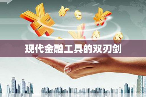 商都现代金融工具的双刃剑