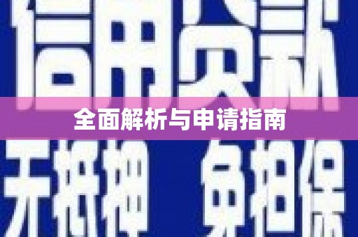 商都全面解析与申请指南