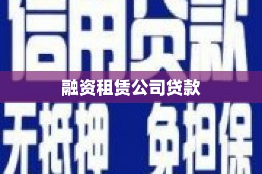 商都融资租赁公司贷款