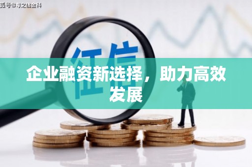 商都企业融资新选择，助力高效发展