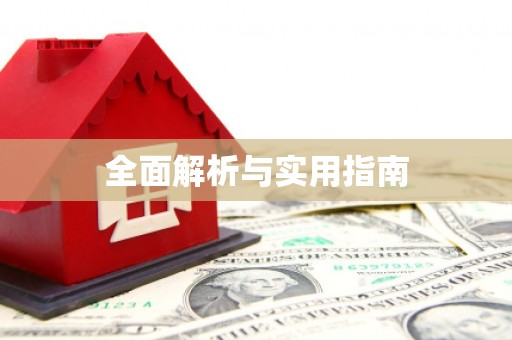 商都全面解析与实用指南