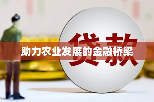 商都助力农业发展的金融桥梁