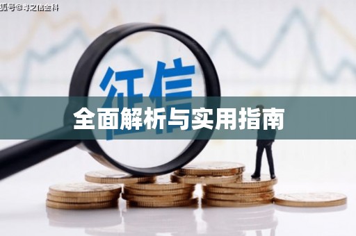 商都全面解析与实用指南