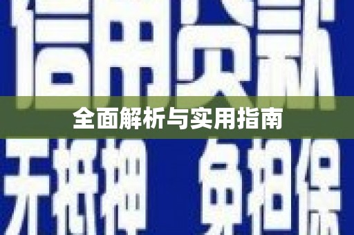 商都全面解析与实用指南