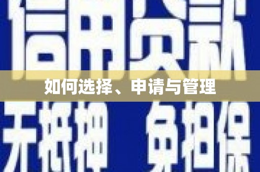 商都如何选择、申请与管理