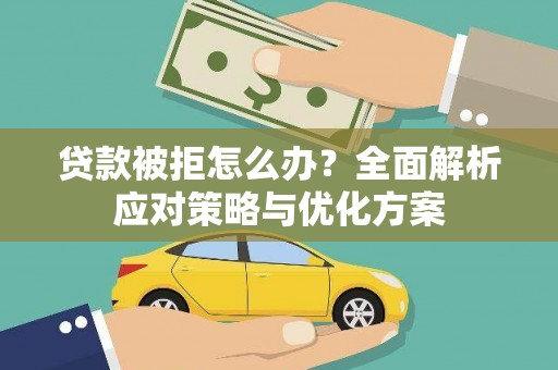 商都贷款被拒怎么办？全面解析应对策略与优化方案