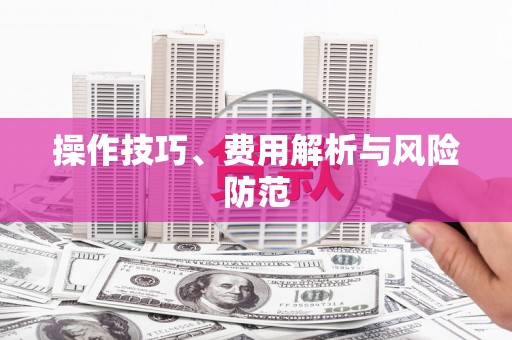 商都操作技巧、费用解析与风险防范