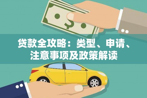 商都贷款全攻略：类型、申请、注意事项及政策解读