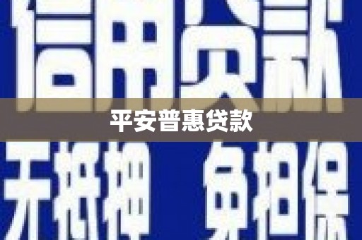 商都平安普惠贷款
