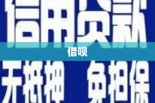 商都借呗