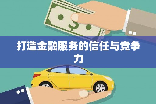 商都打造金融服务的信任与竞争力