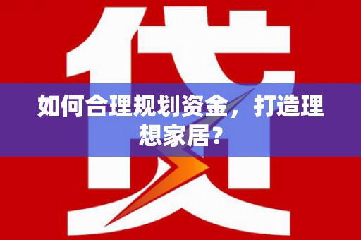 商都如何合理规划资金，打造理想家居？