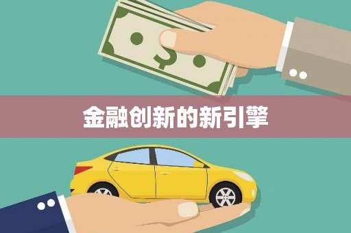 商都金融创新的新引擎