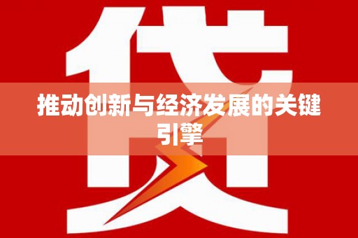 商都推动创新与经济发展的关键引擎