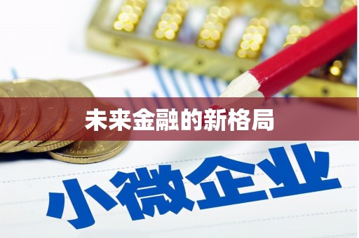 商都未来金融的新格局