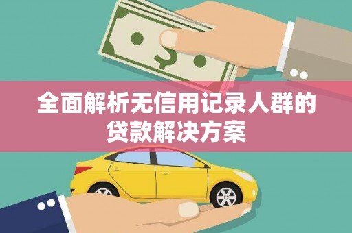 商都全面解析无信用记录人群的贷款解决方案