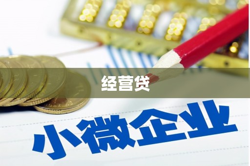 商都经营贷