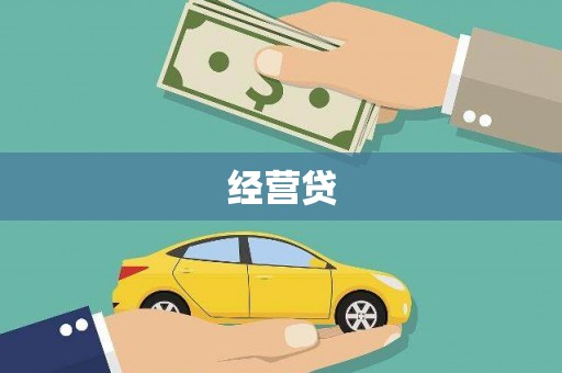 商都经营贷
