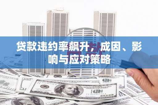 商都贷款违约率飙升，成因、影响与应对策略