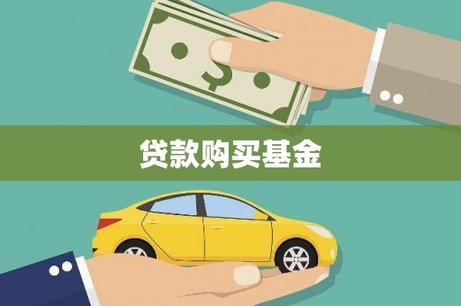 商都贷款购买基金