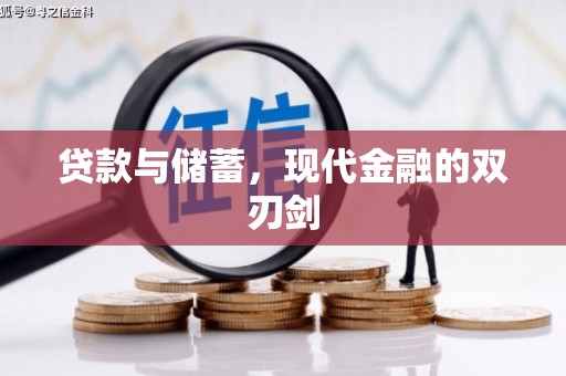 商都贷款与储蓄，现代金融的双刃剑